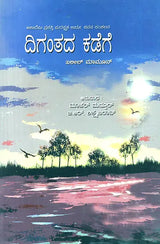 Digantada Kadege- Khaleel Mamoon's Award Winning Urdu Poetry 'Aafaaq Ki Taraf' (Kannada) - Retail Maharaj