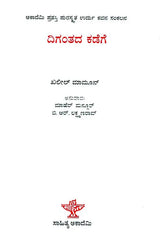 Digantada Kadege- Khaleel Mamoon's Award Winning Urdu Poetry 'Aafaaq Ki Taraf' (Kannada) - Retail Maharaj