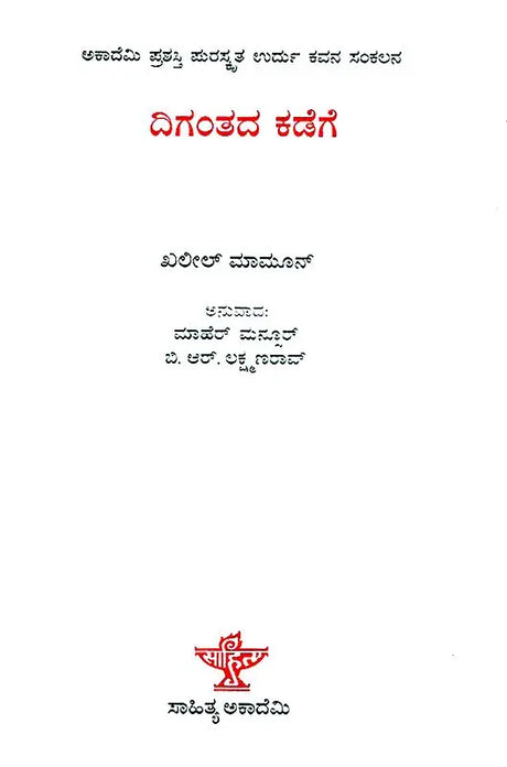 Digantada Kadege- Khaleel Mamoon's Award Winning Urdu Poetry 'Aafaaq Ki Taraf' (Kannada) - Retail Maharaj
