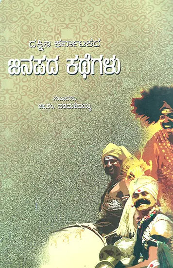 Dakshina Karnatakada Janapada Kathegalu- Folk Tales of South Karnataka (Kannada) - Retail Maharaj