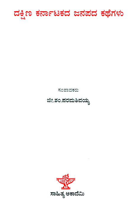 Dakshina Karnatakada Janapada Kathegalu- Folk Tales of South Karnataka (Kannada) - Retail Maharaj