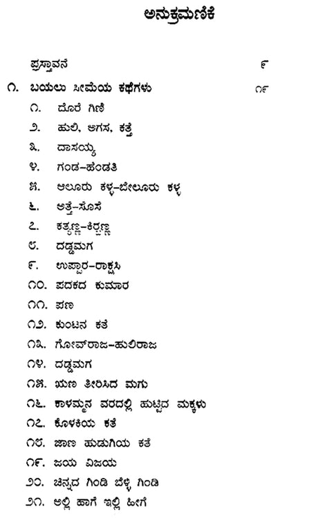 Dakshina Karnatakada Janapada Kathegalu- Folk Tales of South Karnataka (Kannada) - Retail Maharaj