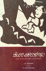 Devara Vikaralagalu- M. Mukundan's Award Winning Malayalam Novel 'Daivathinte Vikruthikal' (Kannada) - Retail Maharaj