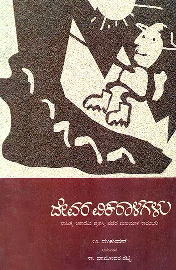 Devara Vikaralagalu- M. Mukundan's Award Winning Malayalam Novel 'Daivathinte Vikruthikal' (Kannada) - Retail Maharaj