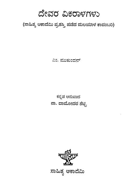 Devara Vikaralagalu- M. Mukundan's Award Winning Malayalam Novel 'Daivathinte Vikruthikal' (Kannada) - Retail Maharaj