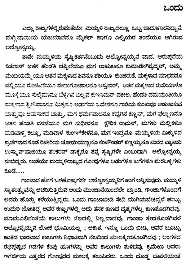 Devara Vikaralagalu- M. Mukundan's Award Winning Malayalam Novel 'Daivathinte Vikruthikal' (Kannada) - Retail Maharaj
