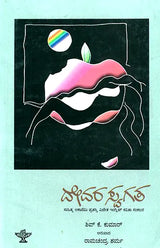Devara Swagatha- Shiv K. Kumar's Award Winning Collection of Poems (Kannada) - Retail Maharaj