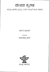 Devara Swagatha- Shiv K. Kumar's Award Winning Collection of Poems (Kannada) - Retail Maharaj
