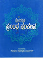 Hosagannada Prabandha Sankalana- Anthology of Modern Kannada Essays (Kannada) - Retail Maharaj