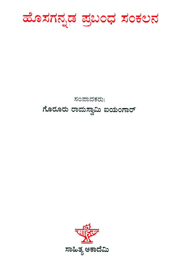 Hosagannada Prabandha Sankalana- Anthology of Modern Kannada Essays (Kannada) - Retail Maharaj
