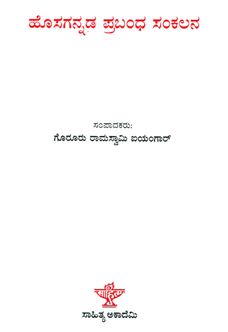 Hosagannada Prabandha Sankalana- Anthology of Modern Kannada Essays (Kannada) - Retail Maharaj