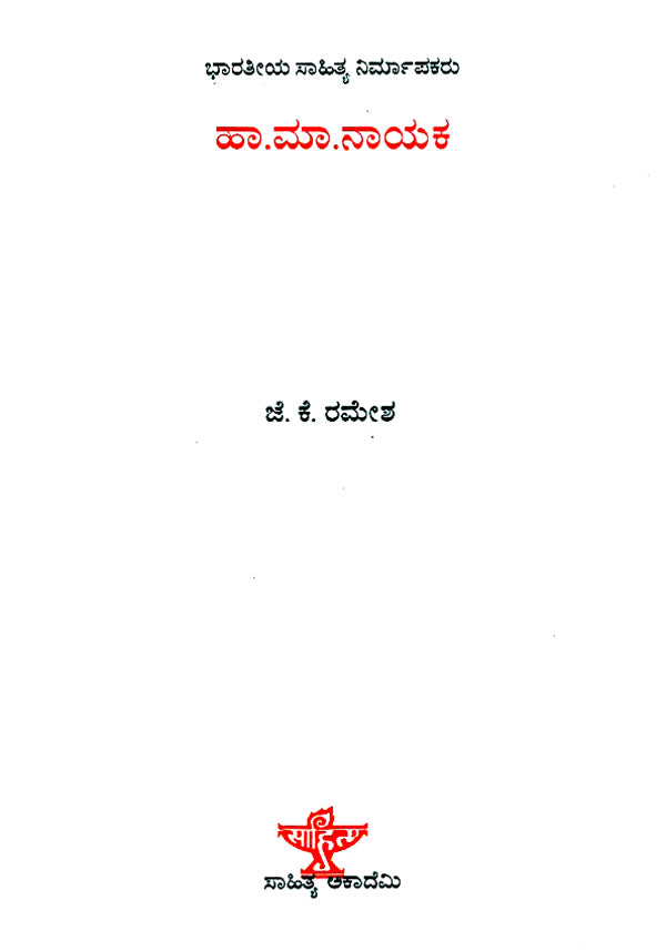 Haa. Maa. Nayaka- A Monograph (Kannada) - Retail Maharaj