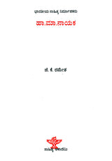 Haa. Maa. Nayaka- A Monograph (Kannada) - Retail Maharaj