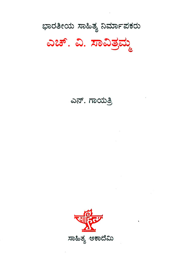 H.V. Savitramma- A Monograph in Kannada - Retail Maharaj