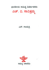 H.V. Savitramma- A Monograph in Kannada - Retail Maharaj