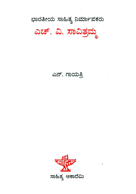 H.V. Savitramma- A Monograph in Kannada - Retail Maharaj