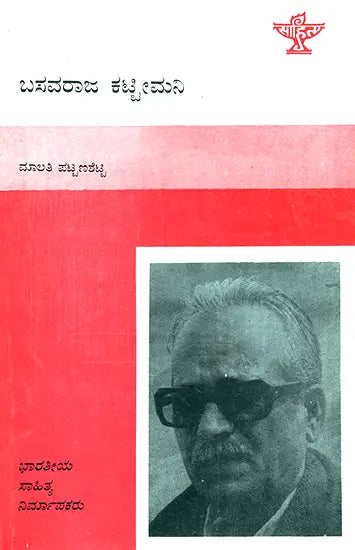 Basavaraja Kattimani- A Monograph in Kannada - Retail Maharaj