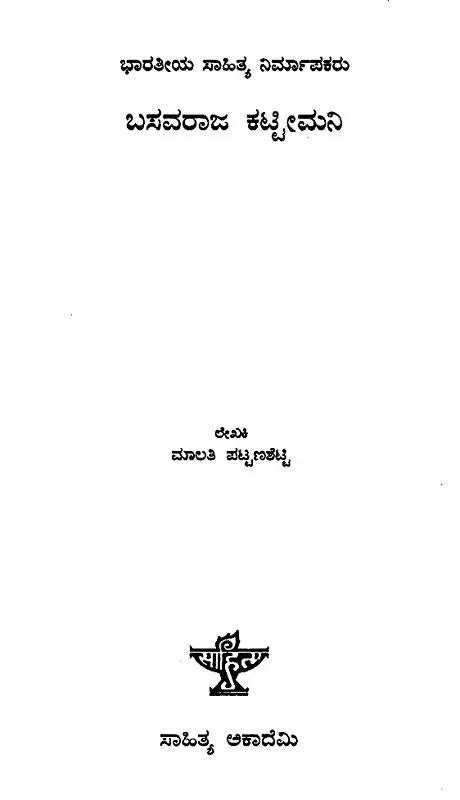 Basavaraja Kattimani- A Monograph in Kannada - Retail Maharaj