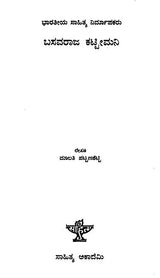 Basavaraja Kattimani- A Monograph in Kannada - Retail Maharaj