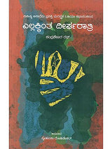 Ellakkinta Deergharatri- Chandrasekhar Rath's Award Winning Oriya Short Stories 'Sabutharu Dirgharati' (Kannada) - Retail Maharaj