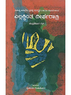 Ellakkinta Deergharatri- Chandrasekhar Rath's Award Winning Oriya Short Stories 'Sabutharu Dirgharati' (Kannada) - Retail Maharaj