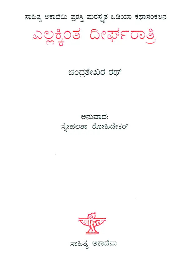 Ellakkinta Deergharatri- Chandrasekhar Rath's Award Winning Oriya Short Stories 'Sabutharu Dirgharati' (Kannada) - Retail Maharaj