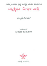Ellakkinta Deergharatri- Chandrasekhar Rath's Award Winning Oriya Short Stories 'Sabutharu Dirgharati' (Kannada) - Retail Maharaj