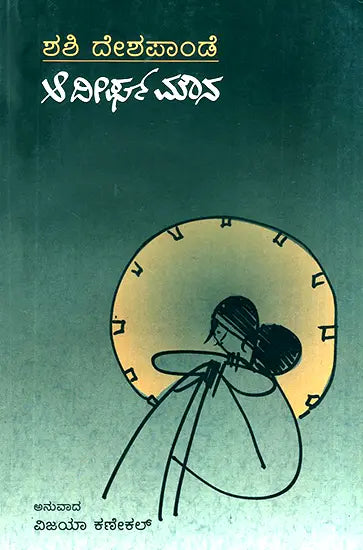 AA Deergha Mouna- Shashi Deshpande's Award Winning English Novel 'That Long Silence' (Kannada) - Retail Maharaj