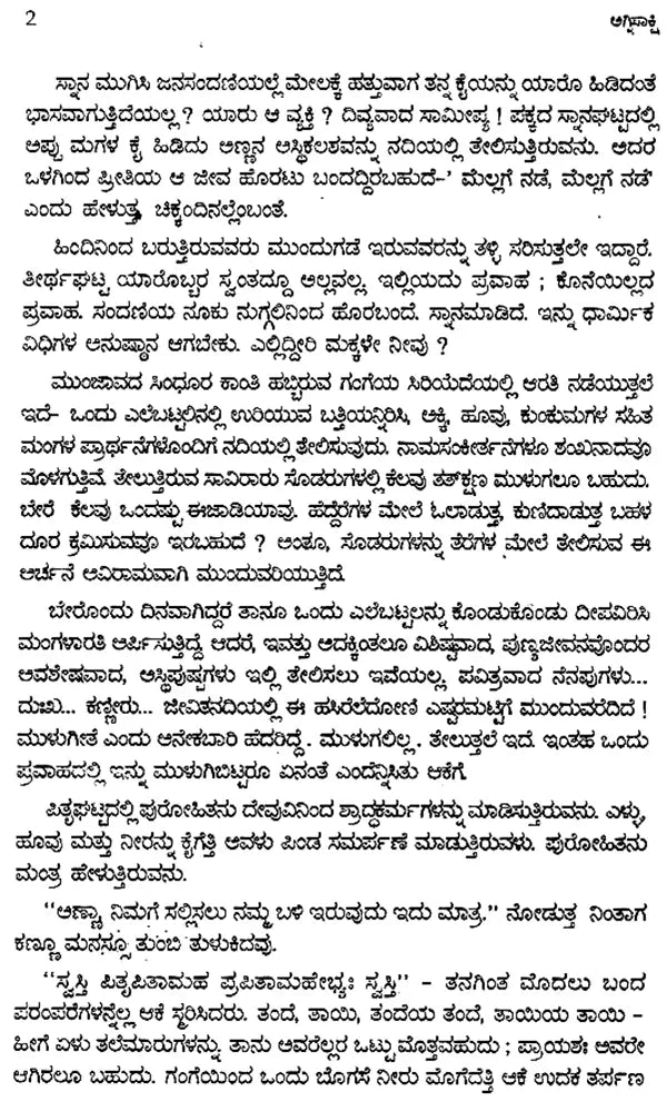 Agnisakshi- Lalithambika Antharjanam's Award Winning Malayalam Novel (Kannada) - Retail Maharaj