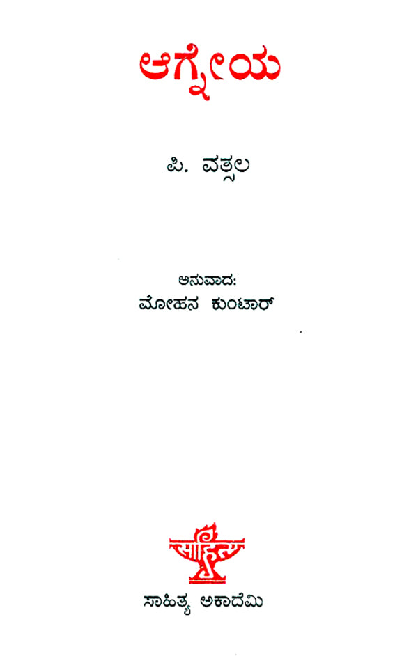 Agneya- P. Vatsala's Malayalam Novel 'Agneya' (Kannada) - Retail Maharaj