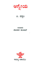 Agneya- P. Vatsala's Malayalam Novel 'Agneya' (Kannada) - Retail Maharaj
