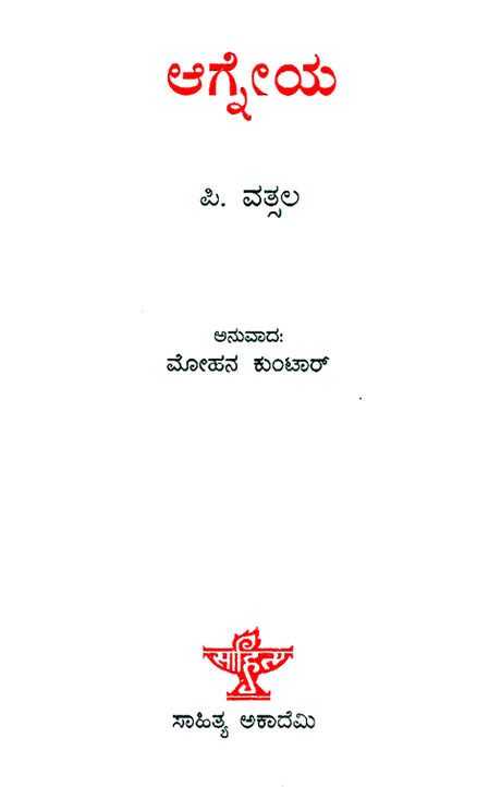 Agneya- P. Vatsala's Malayalam Novel 'Agneya' (Kannada) - Retail Maharaj