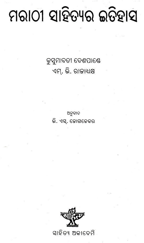 Marathi Sahityara Itihasa (Oriya) - Retail Maharaj