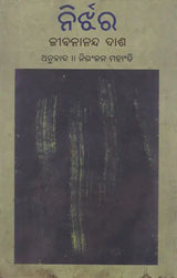 Nirjhar (Oriya) - Retail Maharaj