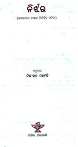 Nirjhar (Oriya) - Retail Maharaj