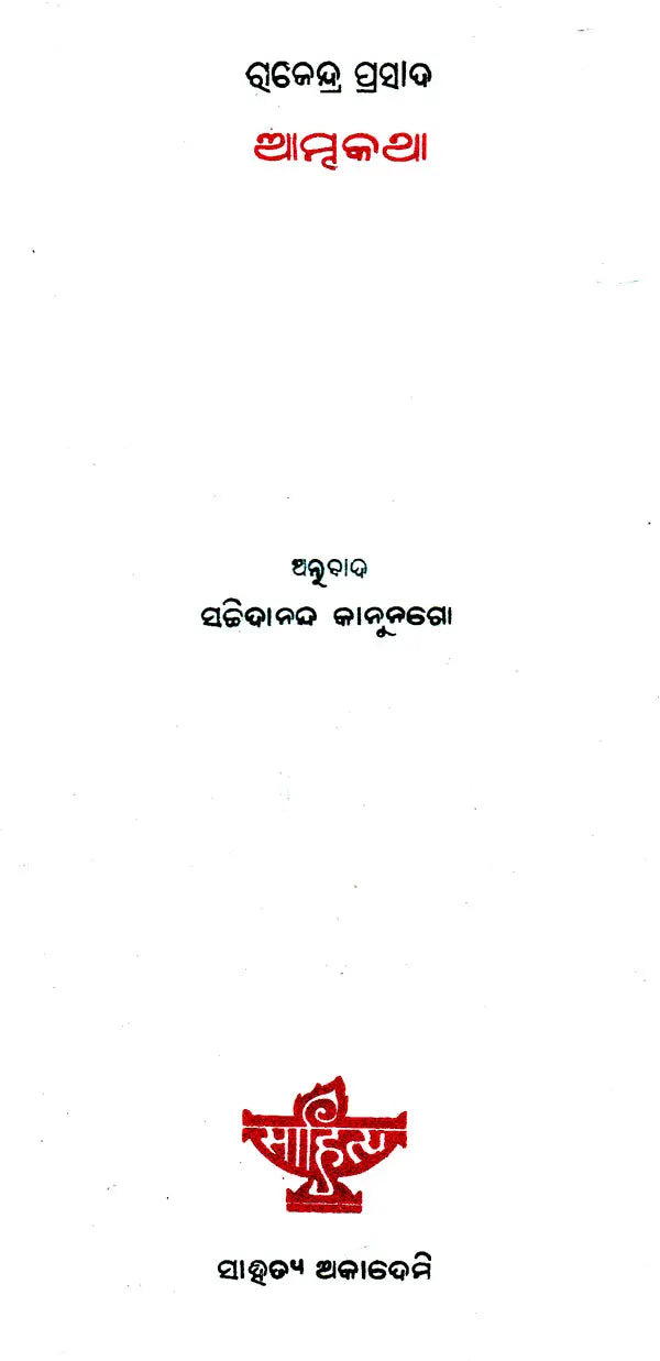 Atmakatha (Oriya) - Retail Maharaj