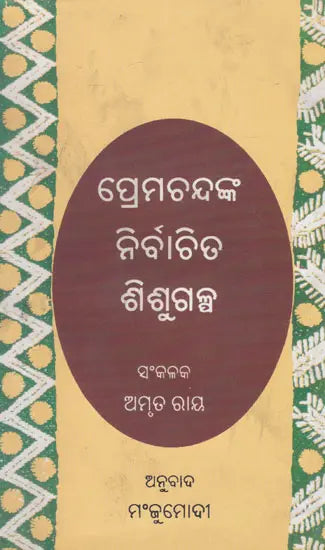 Premchandanka Nirbachita Sishu Galpa (Oriya) - Retail Maharaj