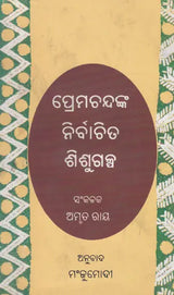 Premchandanka Nirbachita Sishu Galpa (Oriya) - Retail Maharaj