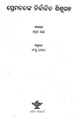 Premchandanka Nirbachita Sishu Galpa (Oriya) - Retail Maharaj