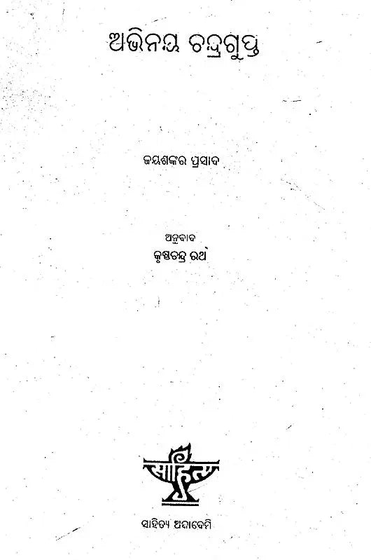 Abhinaya Chandragupta (Oriya) - Retail Maharaj