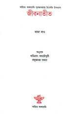 Jivanatit (Assamese Novel) - Retail Maharaj