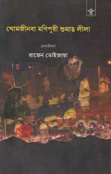 Khomjinba Manipuri Shumang Leela- A Collection of Seven Representative Manipuri Courtyard Plays (Bengali) - Retail Maharaj