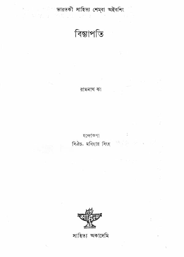 Bidyapati in Manipuri (An Old and Rare Book) - Retail Maharaj