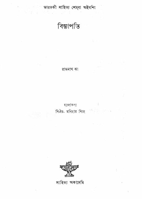 Bidyapati in Manipuri (An Old and Rare Book) - Retail Maharaj