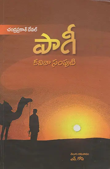 Paagi (Telugu) - Retail Maharaj