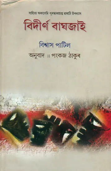 Bidirna Baghjai - Based on Marathi Novel (Assamese) - Retail Maharaj
