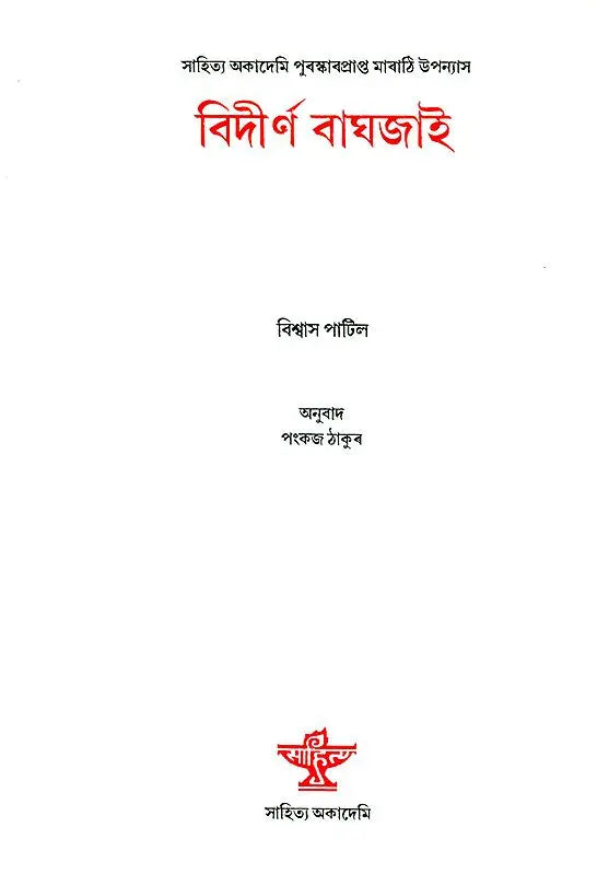 Bidirna Baghjai - Based on Marathi Novel (Assamese) - Retail Maharaj