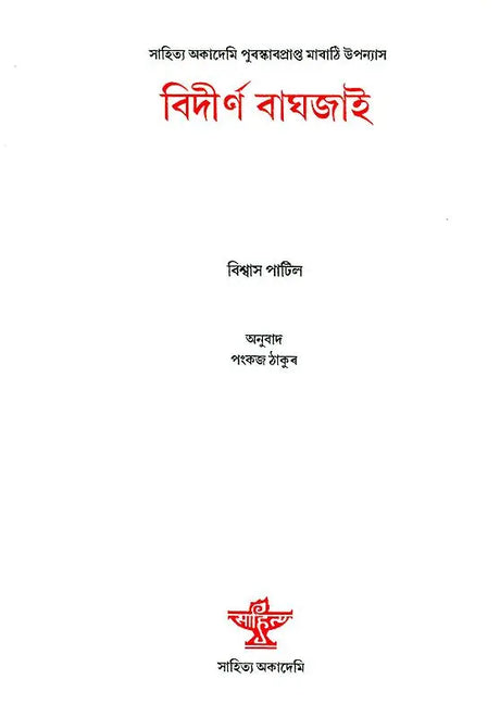 Bidirna Baghjai - Based on Marathi Novel (Assamese) - Retail Maharaj
