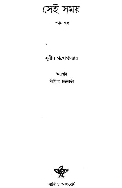 Sei Samay- Set of Two Volumes in Assamese - Retail Maharaj