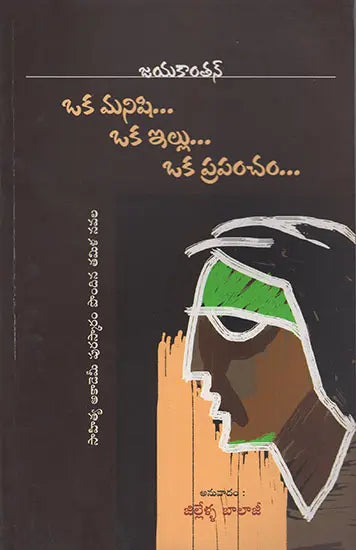 Oka Manishi Oka Illu Oka Prapancham (Telugu) - Retail Maharaj
